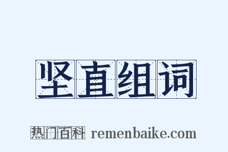 坚直组词是什么意思的图片